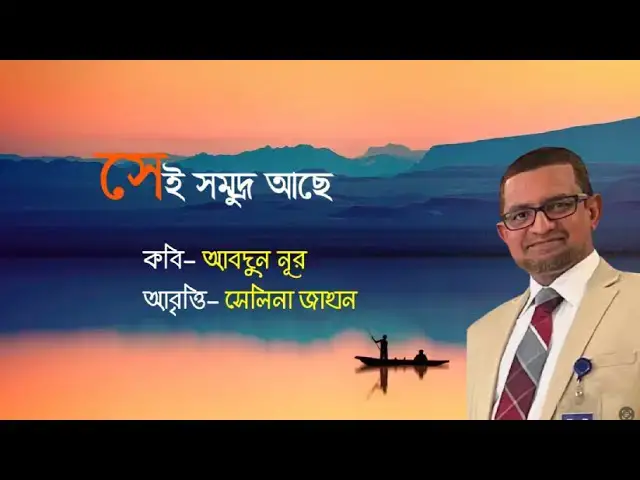 'Video thumbnail for সেই সমুদ্র আছে । লেখা- আবদুন নূর । আবৃত্তি- সেলিনা জাহান'