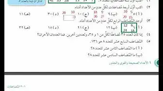 Video thumbnail for منهج كامبردج للصف السابع رياضيات المضاعفات سلطنة عمان