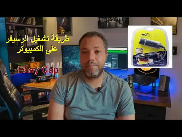 Video thumbnail for طريقة تشغيل الرسيفر على الكمبيوتر باستخدام Easy cap