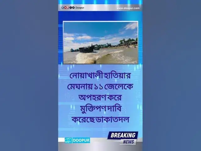 Video thumbnail for #দুপুর #ব্রেকিং_নিউজ #news