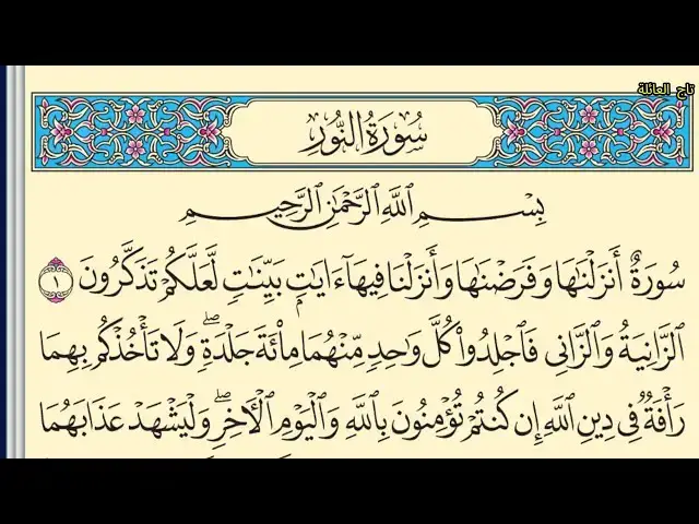 'Video thumbnail for سورة النور بدون صوت مكتوبة كاملة بخط واضح كبير Surah An-Nur without sound'