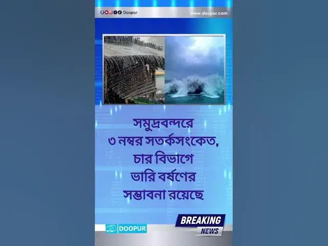 Video thumbnail for #দুপুর #news #ব্রেকিং_নিউজ