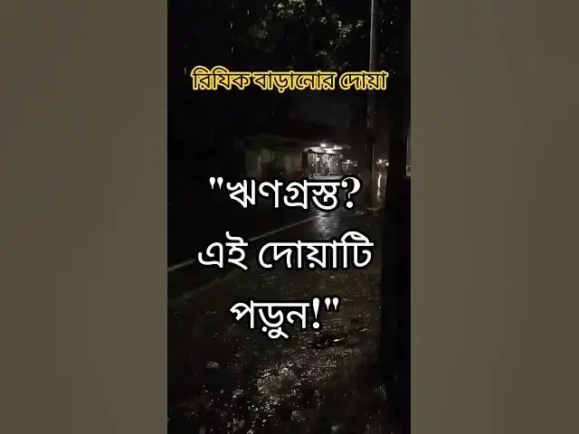 'Video thumbnail for ঋণমুক্তির দোয়া | Rasuler sikhano doa for Debt Relief | Islamic Shorts #duaa'