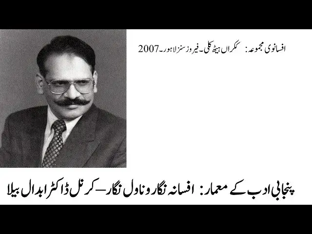 Video thumbnail for Short Story Writer - Col. Dr. Abdal Bela | Dr. Amjad Bhatti YT | Punjab, Punjabi & Punjabiat