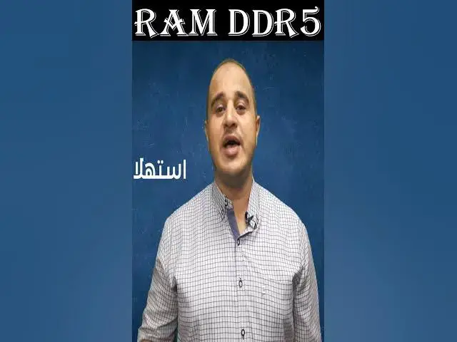 'Video thumbnail for مميزات الرام DDR5 ولماذا تعتبر أفضل من DDR4'