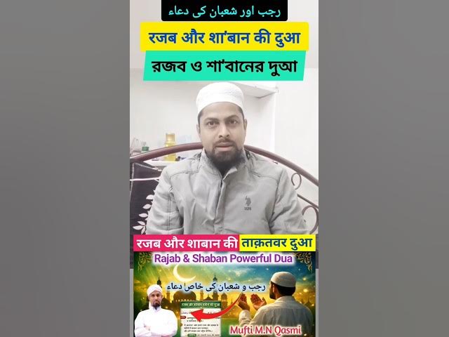 Video thumbnail for Rajab and Shaban Mahine Ki Dua #dua #islamicdua #shaban #rajabdua #shorts #viraldua