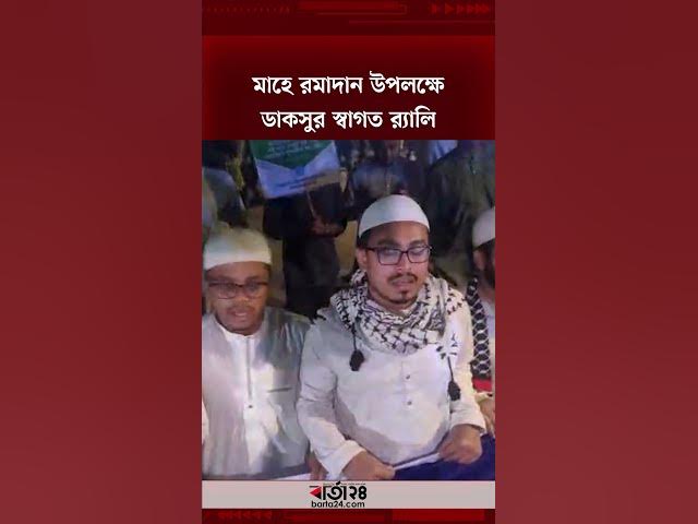 Video thumbnail for মাহে রমাদান উপলক্ষে ডাকসুর স্বাগত র‍্যালি