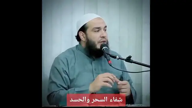 Video thumbnail for تخلص من السحر والحسد نهائياً | أقوى علاج من الشيخ أحمد جلال