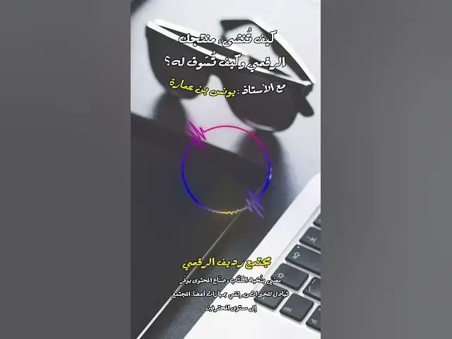 Video thumbnail for تفكير صاحب المنتج الرقمي دائما يجب أن يكون للأمد البعيد [262] #مجتمع_رديف  #صناعة_المحتوى