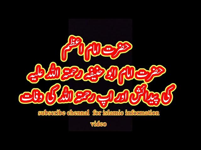 Video thumbnail for imam aazam imam abu hanifa rahmut ullah lahi k paidaish aur ap k wafat kab hoe