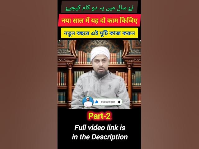 Video thumbnail for New Year mein Yeh Do Kaam Kijiye Part-2 #newyear #newyearcelebration #islamicnewyear #shorts #viral