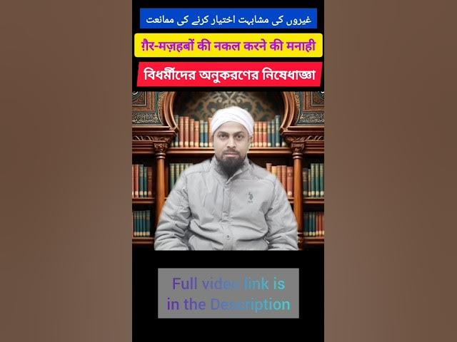 Video thumbnail for Ghair-Mazhabon ki Mushabihat (Nakal) Na Kare #shorts #islamicculture #hadees #islamicquotes #viral