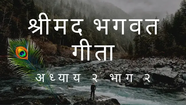 'Video thumbnail for श्रीमद भगवत गीता - अध्याय २ भाग २ | Shrimad Bhagwat Geeta - Chapter 2 Part 2'