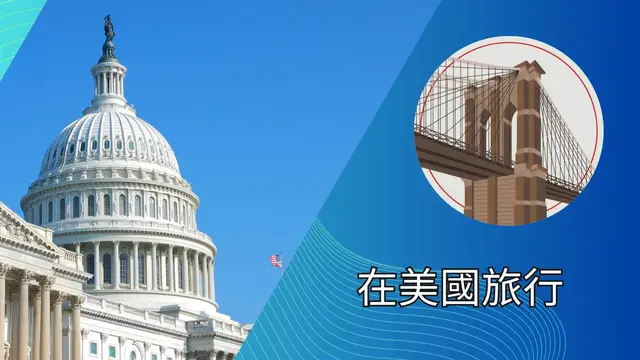 Video thumbnail for 在美國旅行：必看景點與必做活動