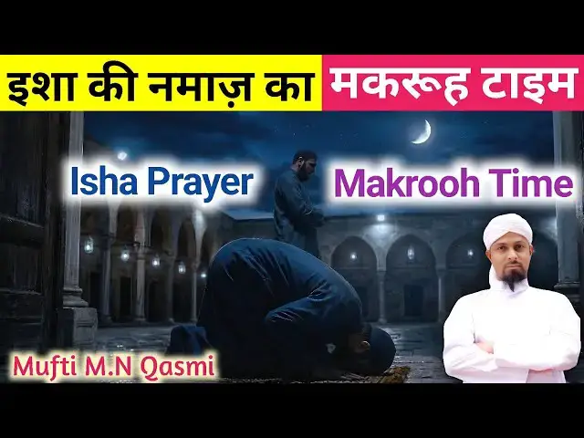 Video thumbnail for Isha Namaz ka Makrooh Waqt | ইশার মাকরূহ সময় | عشاء کا مکروہ وقت | Makrooh Time for Isha Prayer