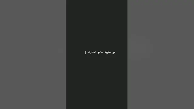 Video thumbnail for هل تعلم عقوبة سامع المعازف؟ #الدال_على_الخير_كفاعله #معازف #الموسيقى #راموس_المصري #المعازف #موسیقی