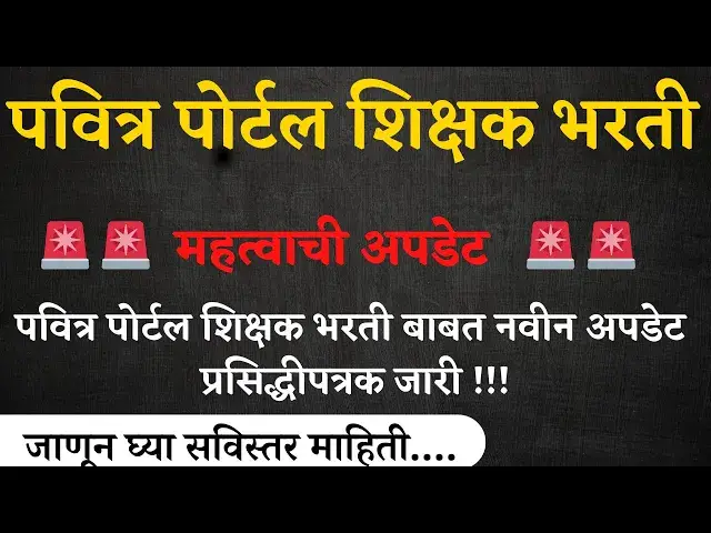 'Video thumbnail for Shikshak Bharti Updates 2024 | पवित्र पोर्टल शिक्षक भरती बाबत नवीन अपडेट जाहीर #shikshakbharti'