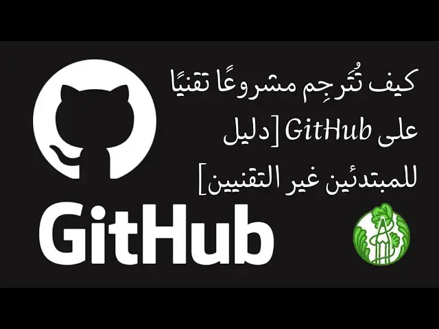 Video thumbnail for كيف تُتَرجِم مشروعًا تقنيًا على GitHub [دليل للمبتدئين غير التقنيين]