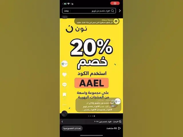Video thumbnail for كود خصم نون ونمشي وفلاي إن + عروض ايوا وكارديال الحصرية 🛍️ 🔥 خصم حصري وفعال 100%
