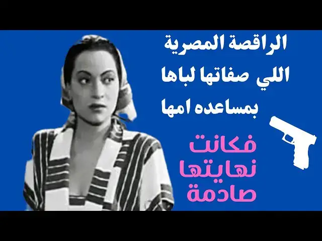 Video thumbnail for الراقصة المصرية اللي صفاتها لباها بمساعدة امها فكانت نهايتها صادمة
