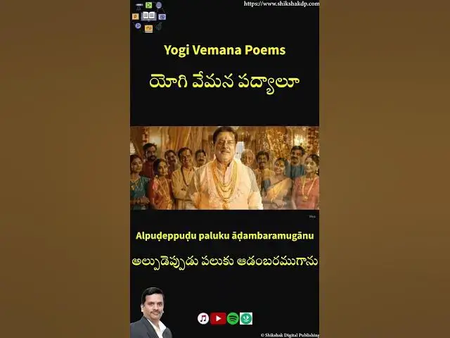 Video thumbnail for 📿 Vemana Padyam: Alpudepudu Paluku - The wise speak less, the shallow speak more... Why?
