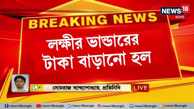 'Video thumbnail for Mamata Live: লক্ষ্মীর ভাণ্ডারে, ৫০০ টাকা থেকে বেড়ে ১০০০ টাকা করা হল.. কারা পাবে? Lakshmir Bhandar'