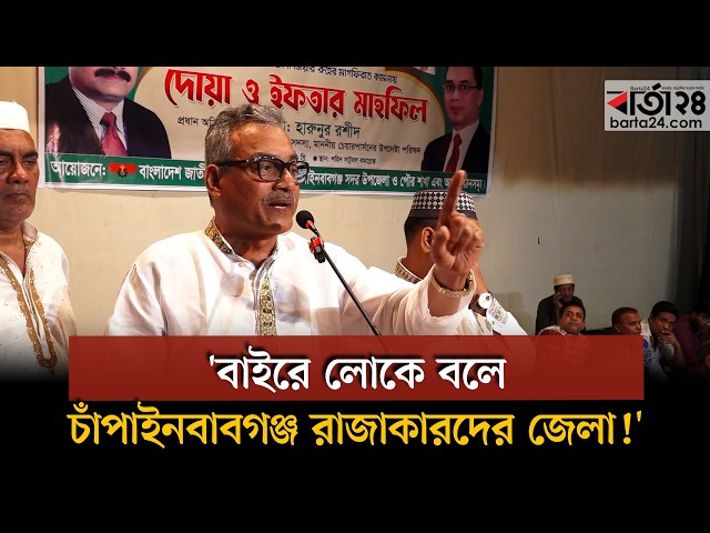 Video thumbnail for বাইরে লোকে বলে চাঁপাইনবাবগঞ্জ রাজাকারদের জেলা!:  ক্ষোভ ঝাড়লেন সাবেক এমপি হারুন | Barta24