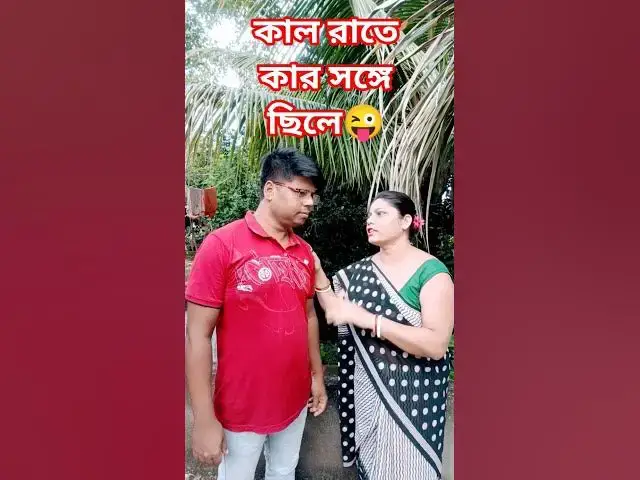 'Video thumbnail for কাল রাতে কার সঙ্গে ছিলে😜 #arunkarmoker777 #comedyg #comedyfilms #funny #comedymovies'