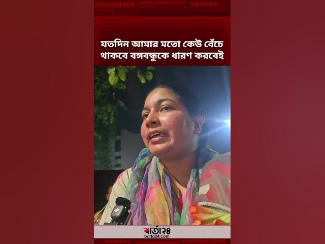Video thumbnail for ‘যতক্ষণ পর্যন্ত আমাদের ভাইকে মুক্তি দেওয়া না হবে ততক্ষণ আমরা ৭ মার্চের ভাষন বাজাবো ’