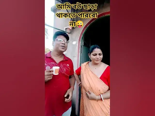'Video thumbnail for আমি বউ ছাড়া থাকতে পারবো না😜 #arunkarmoker777 #comedyg #comedyfilms #funny'