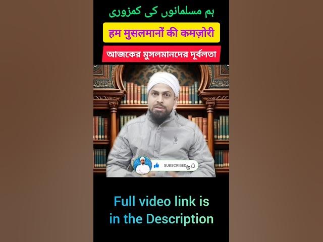 Video thumbnail for Musalmano Ki Kamzori | New Year Celebration In Islam | #newyear #newyearcelebration #shorts