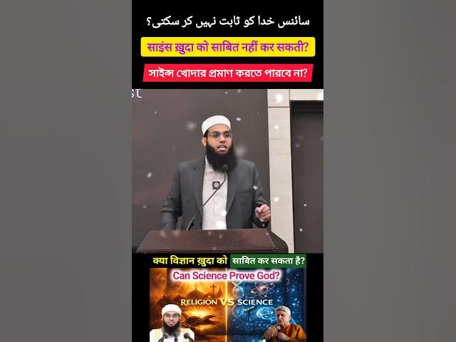 Video thumbnail for Kya Science God ke Existence ko Prove Kar Sakti Hai? #muftishamailnadwi #javedakhtar #debate