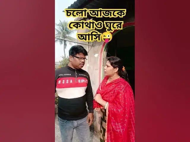 Video thumbnail for চলো আজকে কোথাও ঘুরে আসি😜 #funny #baglacomedy #jokes #comedy #varsha #comedyfilms