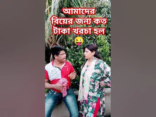Video thumbnail for আমাদের বিয়েতে কত টাকা খরচা হল😜 #funny #comedy #viral #vloggerofsimplelifelive #hairstyle #কcomedy