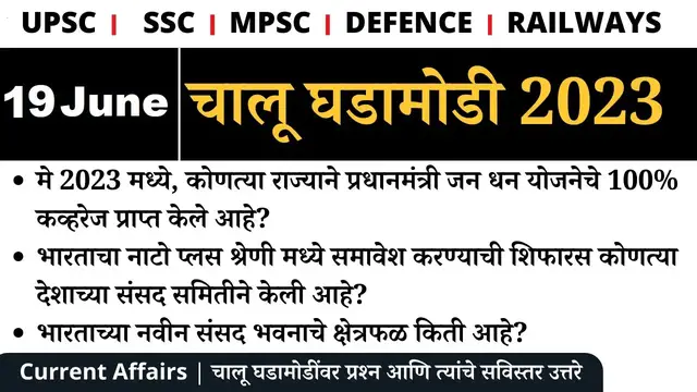 'Video thumbnail for 19 June  2023 | Current Affairs Marathi | Current Affairs Today By Naukar Bharti'