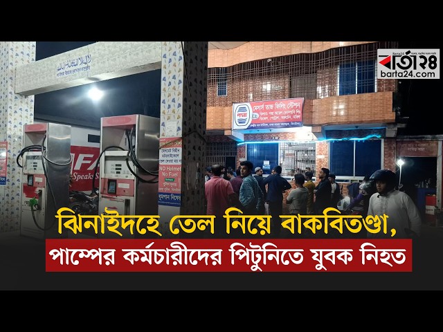 Video thumbnail for ঝিনাইদহে তেল নিয়ে বাকবিতণ্ডা, পাম্পের কর্মচারীদের পিটুনিতে যুবক নি হ ত | Barta24