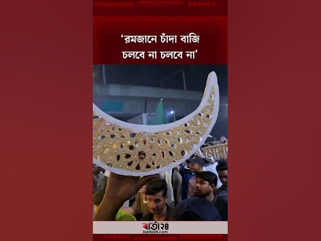 Video thumbnail for ‘রমজানে চাঁদা বাজি চলবে না চলবে না’