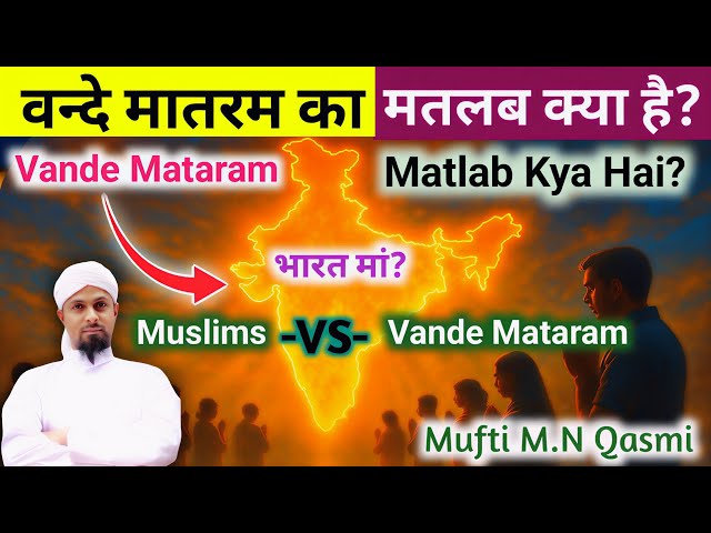 Video thumbnail for Vande Mataram ka Matlab | বন্দে মাতরমের অর্থ | وندے ماترم کا مطلب | Meaning of Vande Mataram
