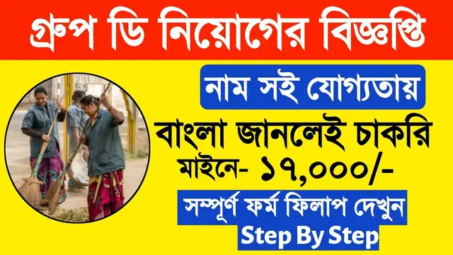 'Video thumbnail for 🔥(8th Pass) গ্রুপ ডি নিয়োগ রাজ্যে 2024.. West Bengal Group D Notification Out 2024.. Sweeper Job'