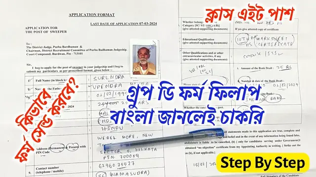 'Video thumbnail for 🔥(8th Pass) গ্রুপ ডি পদের ফর্ম ফিলাপ.. Group D Form Fillup 2024.. West Bengal Group D Form Fillup'