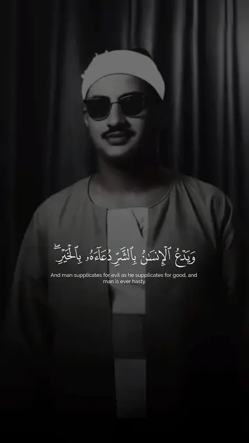 Video thumbnail for ويدع الإنسان بالشر دعاءه بالخير | تلاوة خاشعة لسورة الإسراء الآية 11 - الشيخ المنشاوي