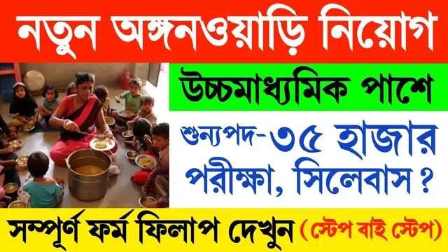 Video thumbnail for 🔥35,000 শুন্যপদে অঙ্গনওয়াড়ি নিয়োগ 2024, 12th Pass.Anganwadi Recruitment 2024 West Bengal. #anganwadi