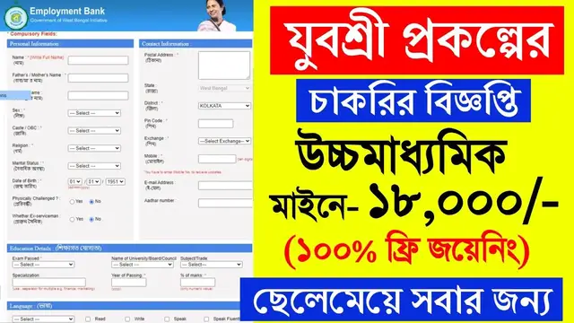 'Video thumbnail for 🔥(12thPass) রাজ্যে যুবশ্রী প্রকল্পের চাকরি 2024, (ফ্রি জয়েনিং).. Yuvashree Prakalpo Job Recruitment'