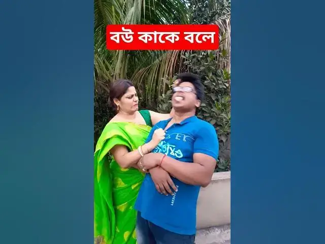 Video thumbnail for বউ কাকে বলে #comedy #strcompanycomedy #funny #tintumoncomedy #fun #bhojpuri