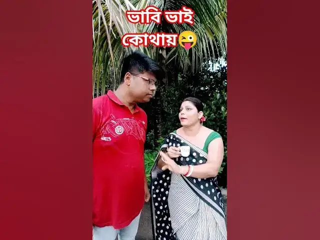 'Video thumbnail for ভাবি ভাই কোথায়😜 #arunkarmoker777 #comedy #varshachoudhariofficial #funny'