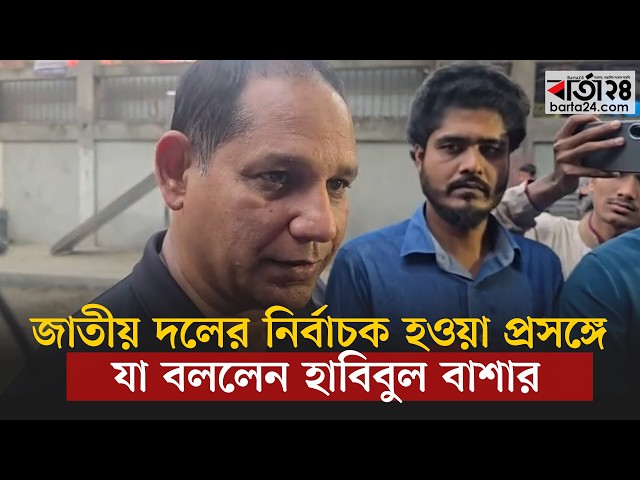 Video thumbnail for জাতীয় দলের নির্বাচক হওয়া প্রসঙ্গে যা বললেন হাবিবুল বাশার | Barta24