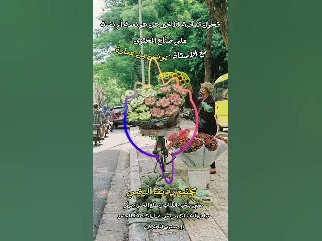 Video thumbnail for المحتوى  العربي يعاني نقصًا حادًا في فيتامين "ذِكر الآخرين بالخير والإشارة لهم" [215] #مجتمع_رديف