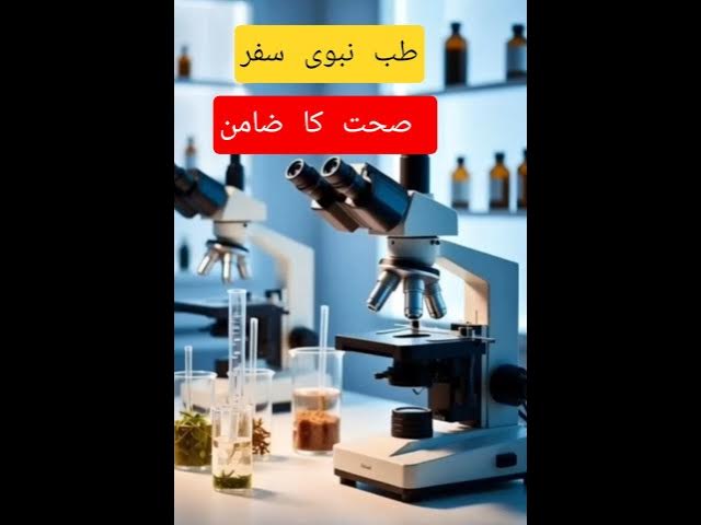 Video thumbnail for Tib-e-Nabvi & Modern Science: Intro | طبِ نبویﷺ اور جدید سائنس | Islamic Scholar
