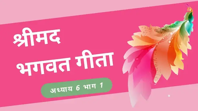 Video thumbnail for श्रीमद भगवत गीता - अध्याय 6 भाग 1 | Shrimad Bhagwat Geeta - Chapter 6 Part 1