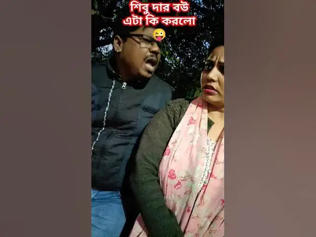 Video thumbnail for শিবুদার বউ এটা কি করলো😜 #funny #comedyvideo #banglacomedy #funnyvideo